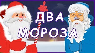 Два Мороза. Русские Народные Сказки