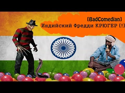 [BadComedian] - Индийский Кошмар на улице Вязов - Часть 1