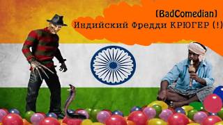 [Badcomedian] - Индийский Кошмар На Улице Вязов - Часть 1