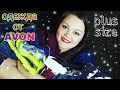AVON 2018/ ОДЕЖДА PLUS SIZE / РАЗМЕР/ КАЧЕСТВО/ВПЕЧАТЛЕНИЯ/ MARINA TOHTUEVA