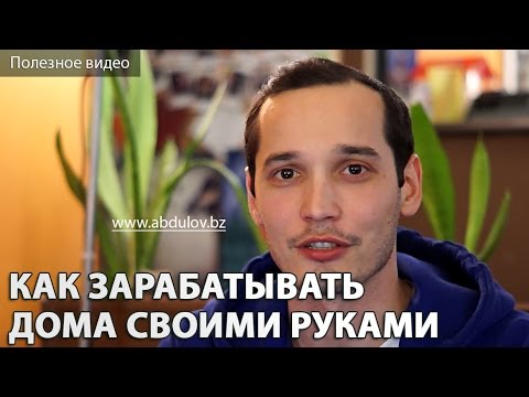 Заработать своими руками на дому 76