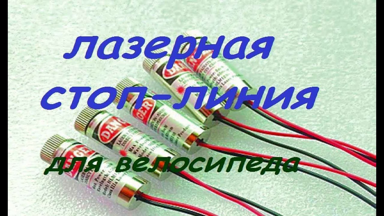 Лазер линия своими руками 24