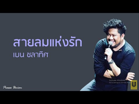 สายลมแห่งรัก - เบน ชลาทิศ (Lyrics)
