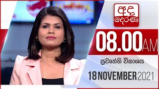 8.00 AM HOURLY NEWS | 2021.11.18