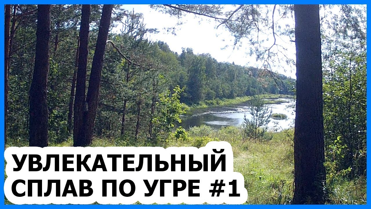 Сплав по угре лоция Сплав по угре лоция