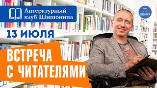 Литературный Клуб Шишонина. Просветительская Встреча В Читательском Доме 📚