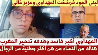 عاجل وصادم لبنى الجود تبهدل الخونة المهداوي أكبر فاسد وهدفه تدمير المغرب وصديق للإنفصاليين ..