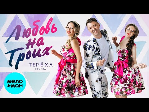 Группа ТЕРЁХА - Любовь на троих Single