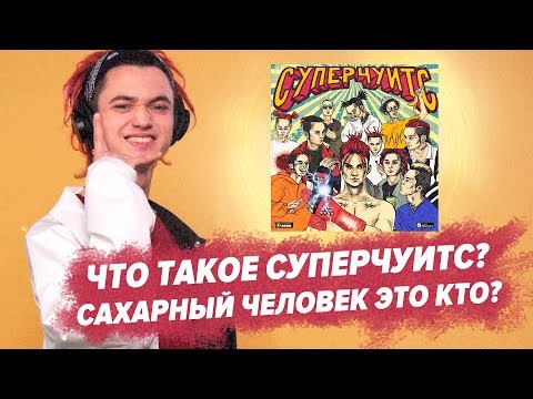РАЗБОР СЛЕНГОВЫХ СЛОВ И АЛЬБОМА GONE.FLUDD - СУПЕРЧУИТС / ОБЗОР АЛЬБОМА РАЗБОР СЛЕНГОВЫХ СЛОВ И АЛЬБОМА GONE.FLUDD - СУПЕРЧУИТС / ОБЗОР АЛЬБОМА
