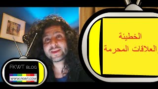 F116 #TBR الخطيئة والعلاقة المحرمة #خواطر_فهد