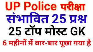 UP Police GK notes-परीक्षा स्पेशल Gk/टॉप 25 gk प्रश्न जरूर पूछे जाएंगे/ वर्दी चाहिए तो जरूर देखें