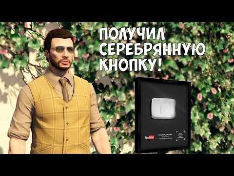 ПОЛУЧИЛ СЕРЕБРЯНУЮ КНОПКУ YOUTUBE! Дождались! ПОЛУЧИЛ СЕРЕБРЯНУЮ КНОПКУ YOUTUBE! Дождались!