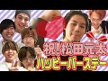 Travis Japan【祝!松田元太】21歳にサプライズレター!