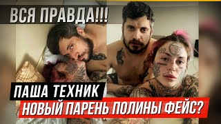 Паша Техник И Полина Фейс Face - Пара? Тоня Бабкина/Антон Бабкин