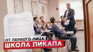 От Первого Лица: Открыли Школу Пикапа / Нас Посадили?