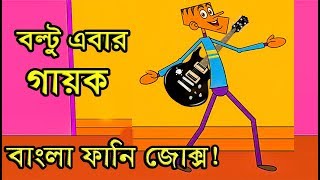 বল্টু এবার গায়ক 😂😂Bangla Funny Jokes 2019।।Boltu Ebar Gayok।।Comedy Buzz