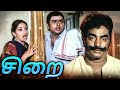 Sirai Tamil Full Movie | சிறை | Rajesh, Lakshmi, Pandiyan, Ilavarasi, S. S. Chandran