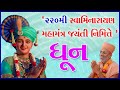 220th Swaminarayan Mahamantra Jayanti Dhun | 30 Dec 2021 | Pu. Gyanjivandasji Swami - Kundaldham