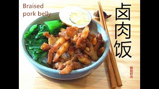 『EngSub』卤肉饭 大叔盼了很久 终于吃到啦Braised pork belly【田园时光美食】