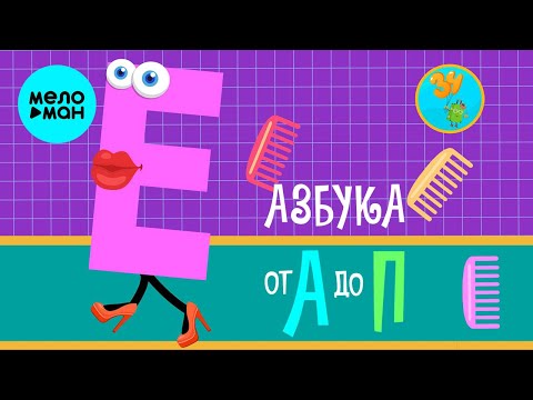 Зеленый чемоданчик - Азбука От А до П