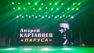 Андрей Картавцев. (Фрагмент Концерта В Санкт-Петербурге. 27.04.2023).