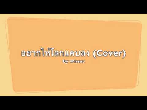 เบล สุพล - อยากให้โลกแคบลง (Cover) thumb