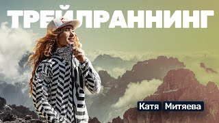 🎙️#20 Катя Митяева: трейлраннинг, грамота от Путина, охота на лис