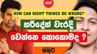 HOW CAN RIGHT THINGS BE WRONG?   - Sinhala Motivational