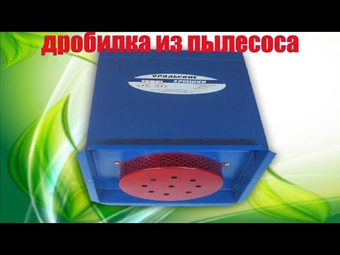 Зернодробилки своими руками из пылесоса 21