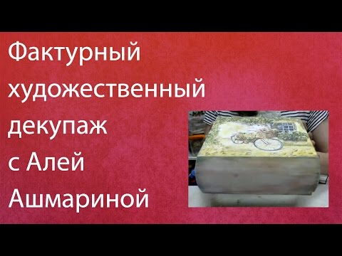 Декупаж ашмарина Декупаж ашмарина