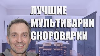 Лучшая Мультиварка Скороварка - Рейтинг 2023 Года