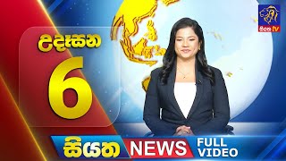 Siyatha News | 6.00 AM | 17 - 07 - 2025