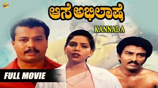Aase Abhilase Kannada Full Movie ಆಸ ಅಭಲಷ Srinivas Sarita Kannada Movies Tvnxt Kannada