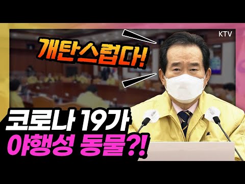 쓴소리 정 총리 등장! 