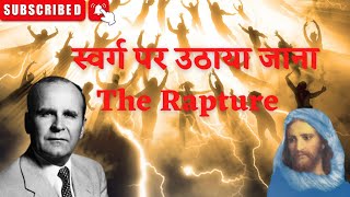 The Rapture सवरग पर उठय जन William Marrion Branham Sermon