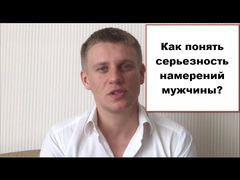 Как понят серьезность намерений мужчины в отношениях Как понят серьезность намерений мужчины в отношениях