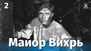 Майор Вихрь, 2 серия (приключения, реж. Евгений Ташков, 1967 г.)