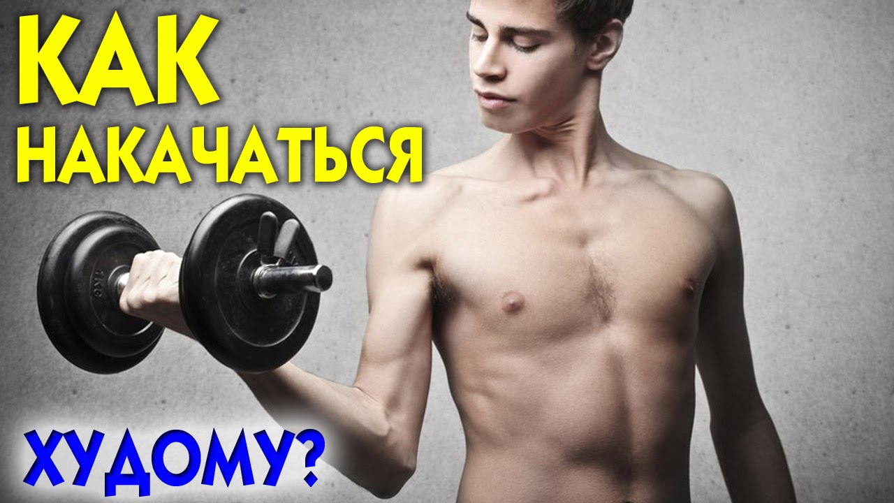 Как накачаться в домашних условиях если ты худой Как накачаться в домашних условиях если ты худой