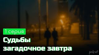 Podcast Судьбы Загадочное Завтра - 1 Серия - Онлайн Киноподкаст Подряд, Обзор
