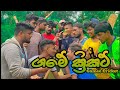 ගමේ ක්‍රිකට් I Gamee Cricket I @NaughtyProductions I Lpl I Sinhala Comedy I srilanka funny video