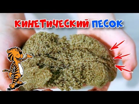 Как сделать кинетический песок домашних условиях без песка 445