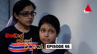  Madol Kele Weerayo | Episode - 66