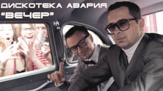 Дискотека Авария - Вечер (Песня)