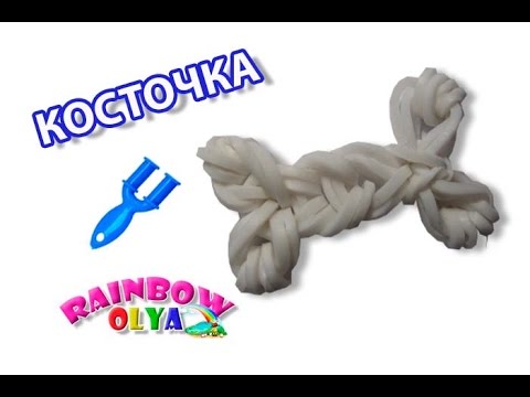 Как сделать из резинок скелет Как сделать из резинок скелет