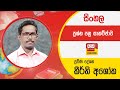Ada Derana Education - Sinhala (A/L) 25-12-2022