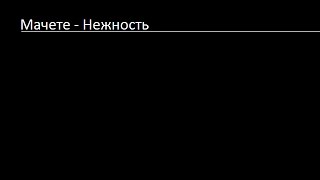Мачете Нежность English Translation Мачете Нежность English Translation