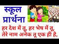 हर देश में तू हर भेष में तू (विश्वप्रार्थना ), स्कूल प्रार्थना,school prayer,