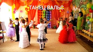 Детский Танец- Вальс. Выпускной Бал-2015Г.