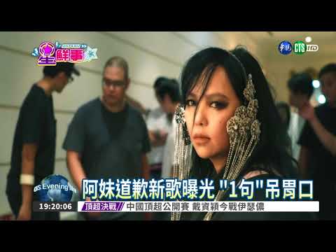 刪臉書鋪哏! 阿妹新專輯吊胃口 | 華視 刪臉書鋪哏! 阿妹新專輯吊胃口 | 華視