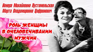 Венера Михайловна Пустомельская. Роль Женщины В Очеловечивании Мужчин.